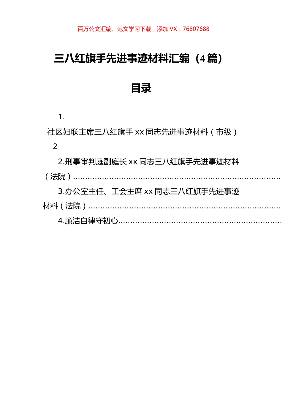 三八红旗手先进事迹材料汇编（4篇）.docx_第1页