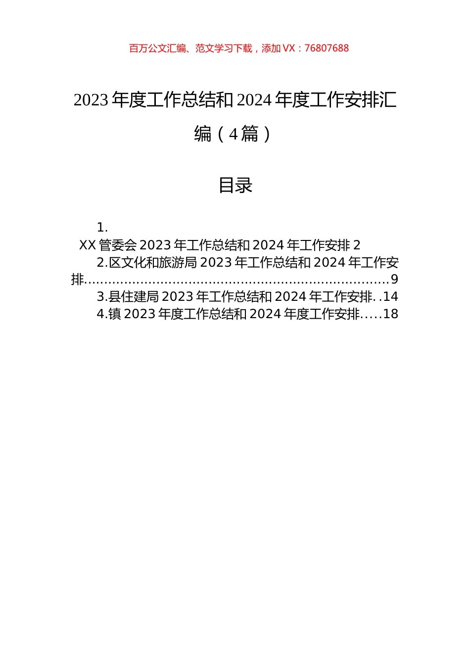 2023年度工作总结和2024年度工作安排汇编（4篇）.docx_第1页
