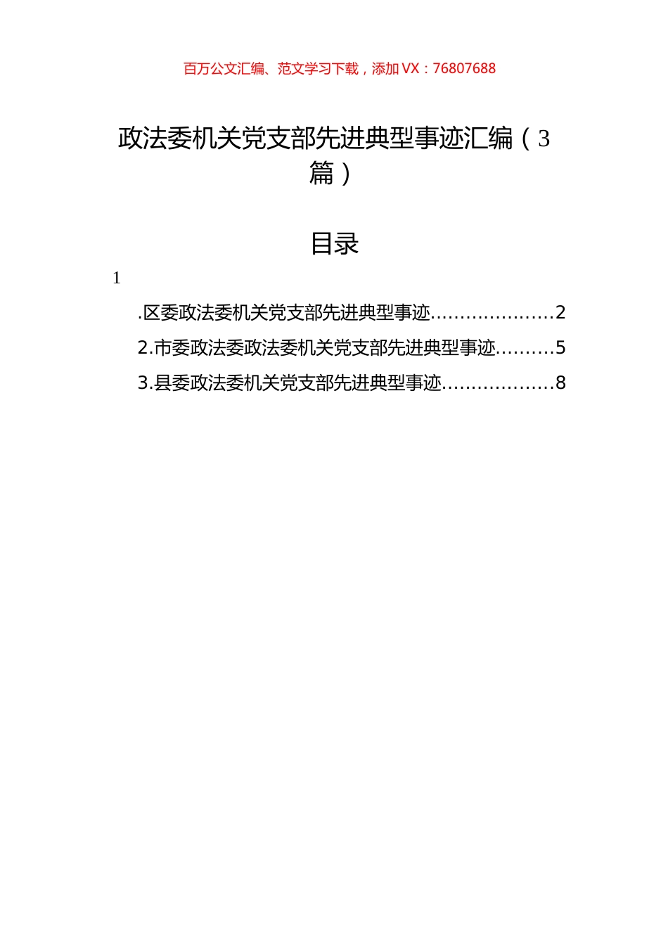 政法委机关党支部先进典型事迹汇编（3篇）.docx_第1页