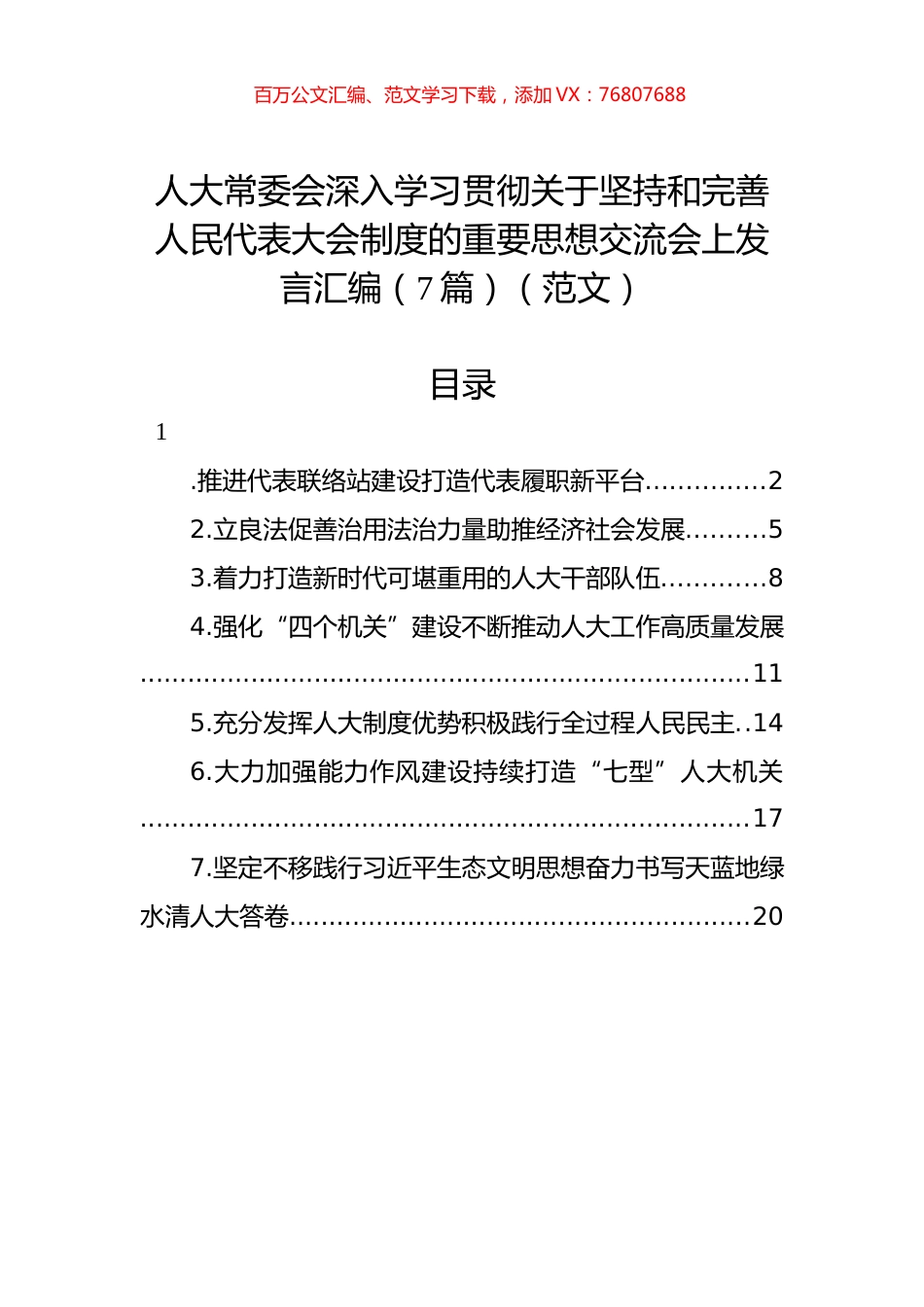 人大常委会深入学习贯彻关于坚持和完善人民代表大会制度的重要思想交流会上发言汇编（7篇）（范文）.docx_第1页