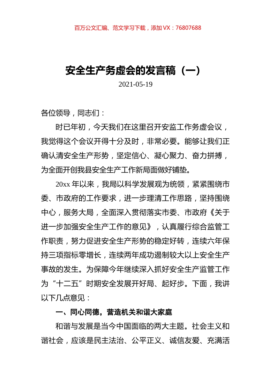 安全生产务虚会的发言稿汇编（共3篇）.docx_第1页