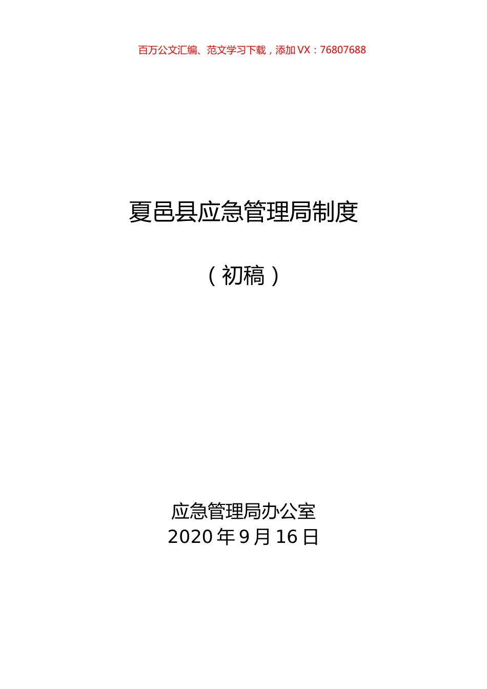 夏邑县应急管理局制度汇编.docx_第1页