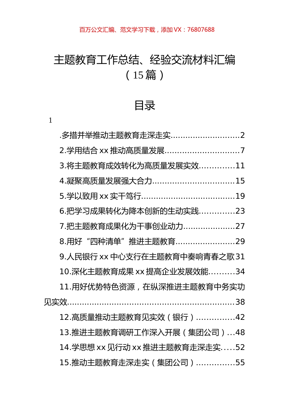 主题教育工作总结、经验交流材料汇编（15篇）.docx_第1页
