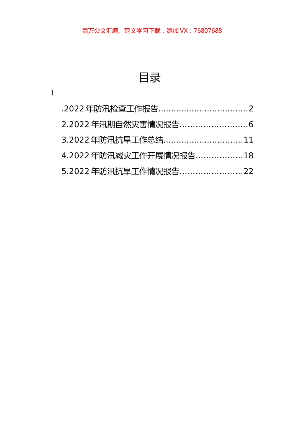 2022年防汛减灾工作开展情况报告汇编.docx_第1页