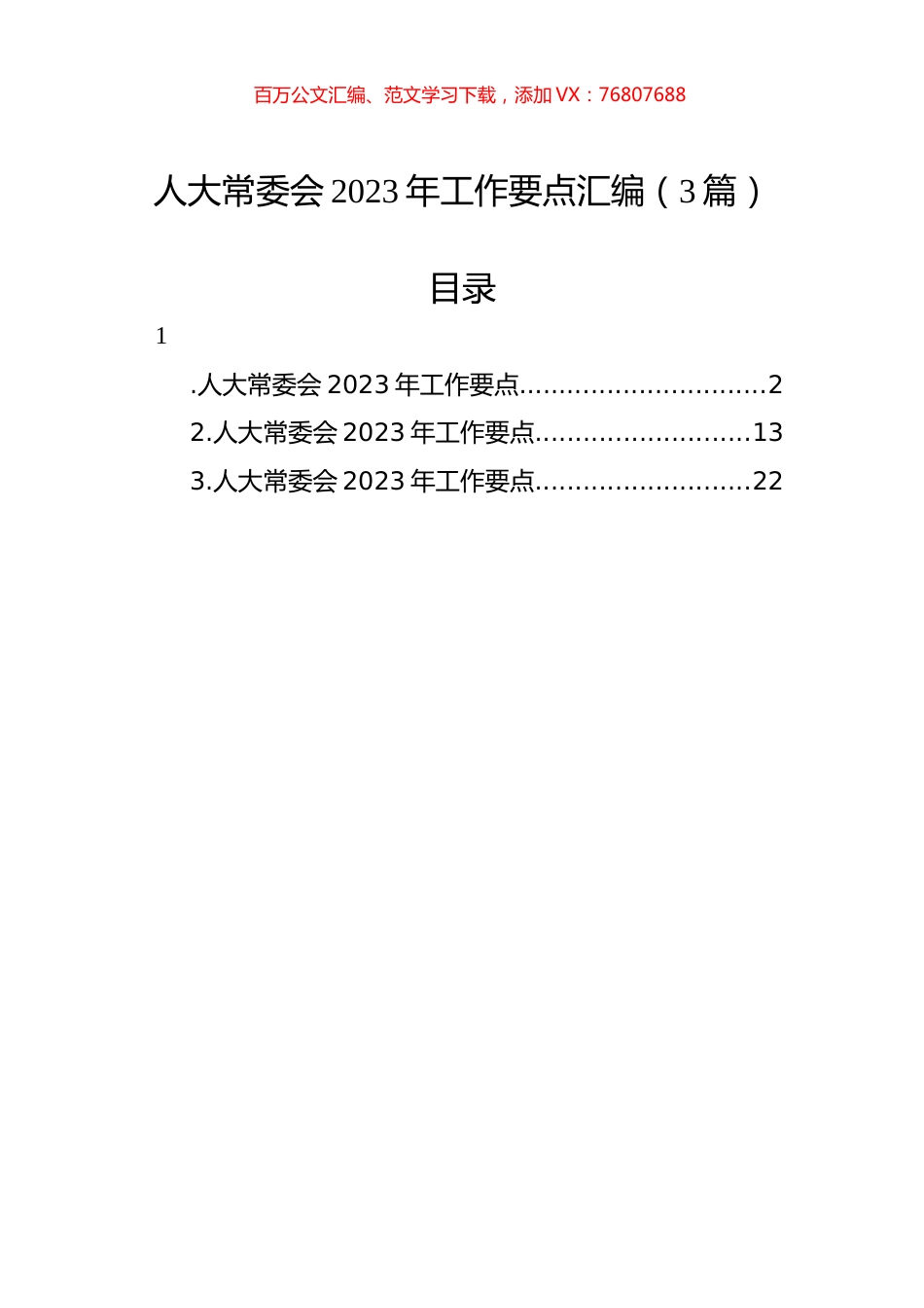 人大常委会2023年工作要点汇编（3篇）.docx_第1页