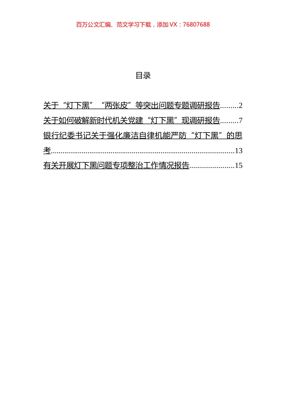 关于“灯下黑”“两张皮”等突出问题专题调研报告汇编.docx_第1页
