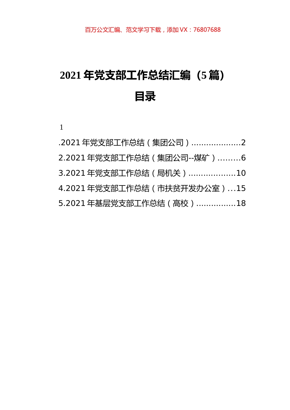 2021年党支部工作总结汇编（5篇）（202111）.docx_第1页