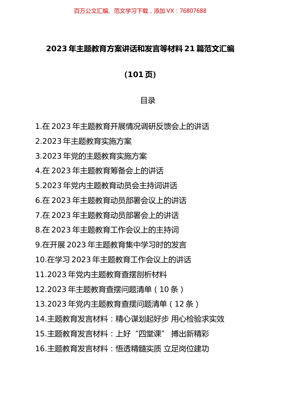 (21篇)2023年主题教育方案讲话和发言等材料汇编（共100页）.docx_第1页