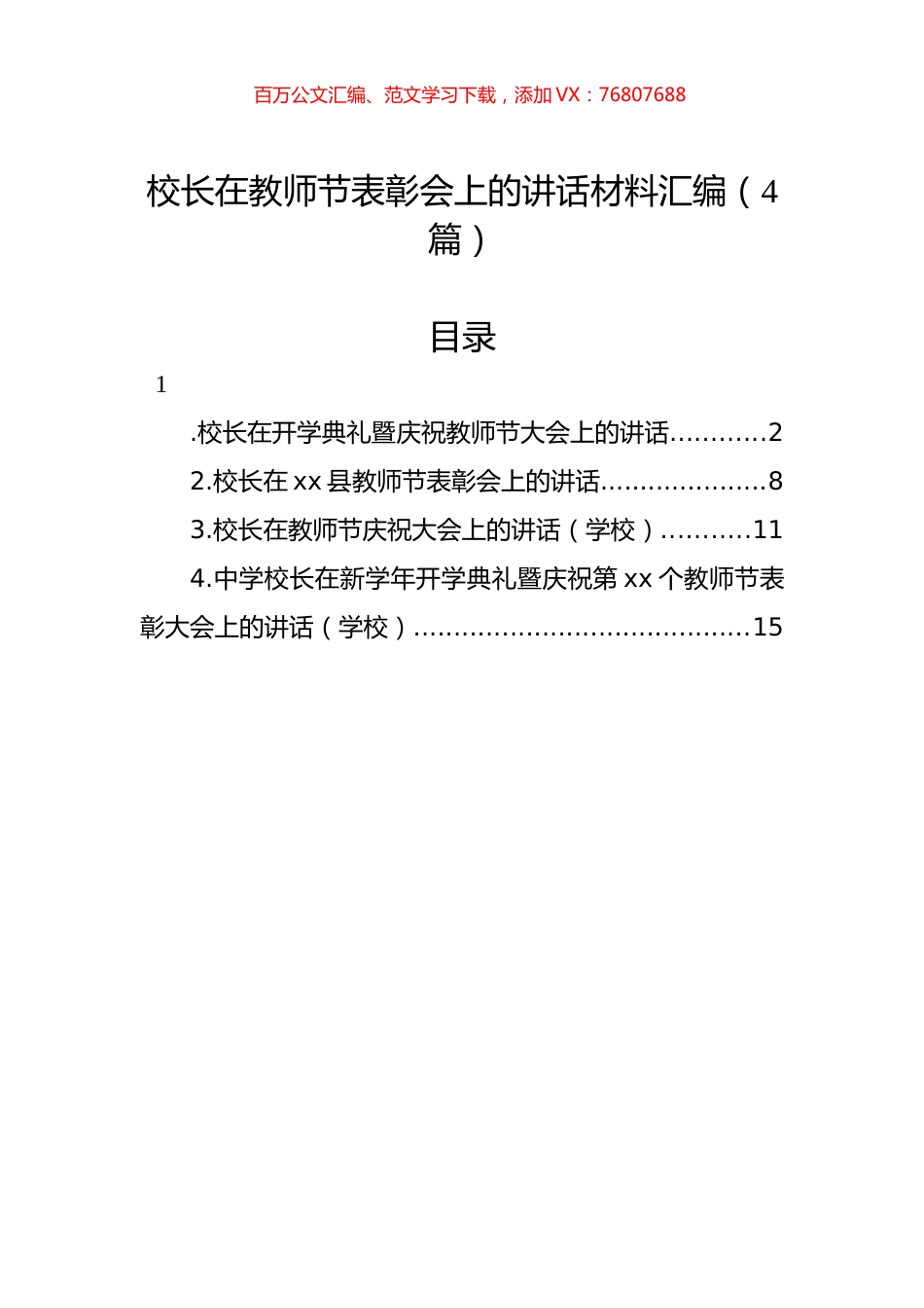 校长在教师节表彰会上的讲话材料汇编（4篇）.docx_第1页