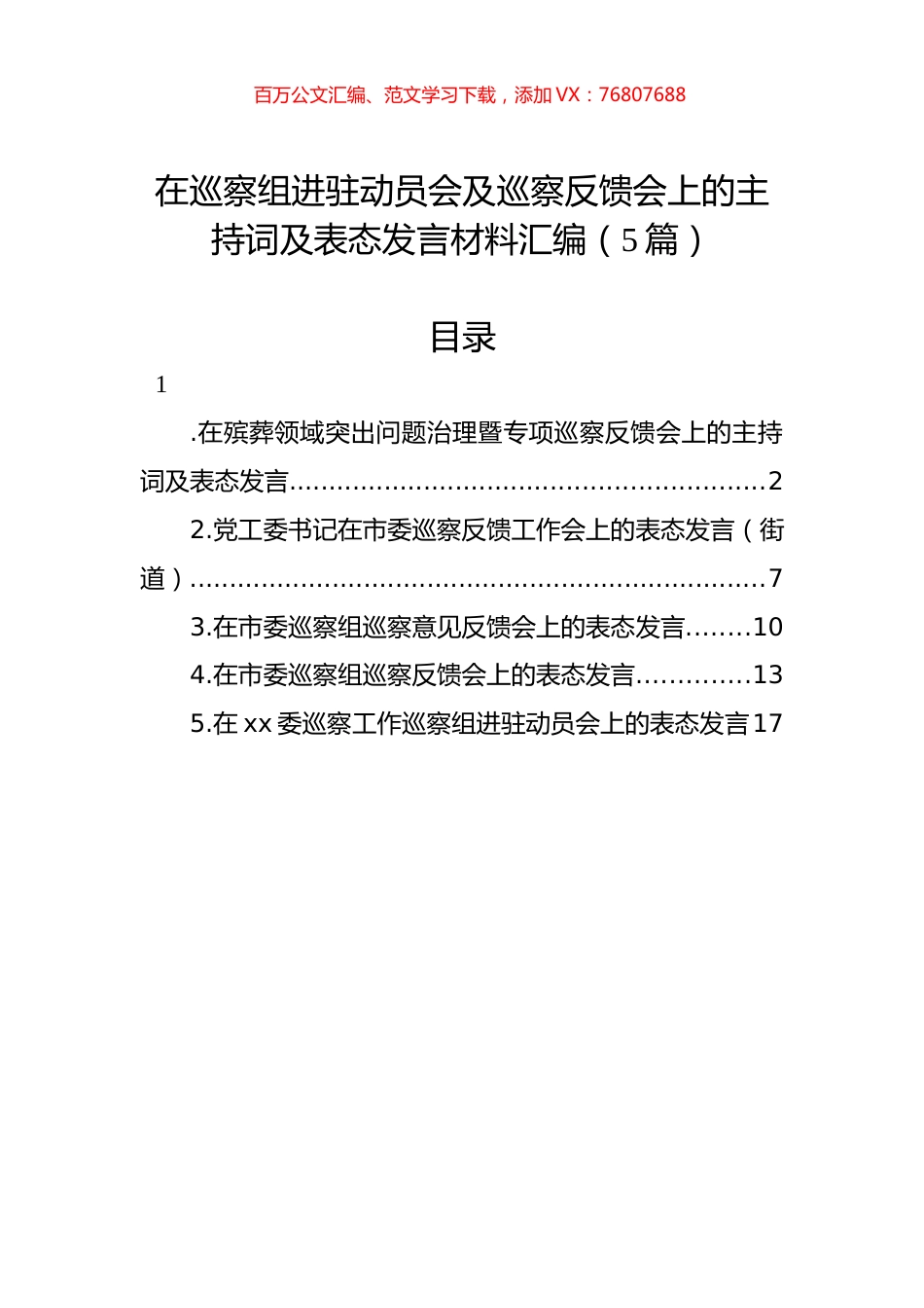 在巡察组进驻动员会及巡察反馈会上的主持词及表态发言材料汇编.docx_第1页