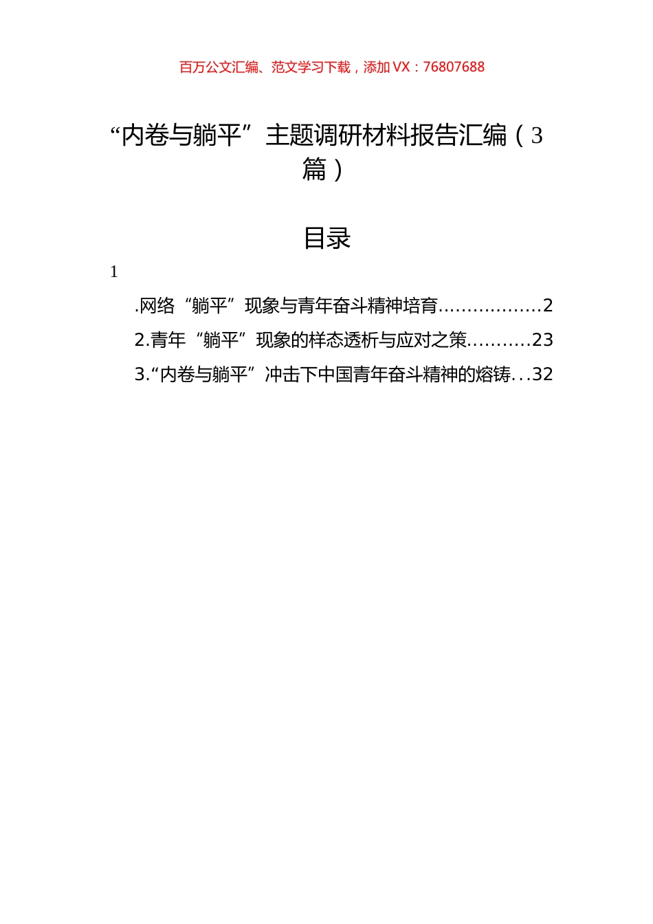 “内卷与躺平”主题调研材料报告汇编（3篇）.docx_第1页