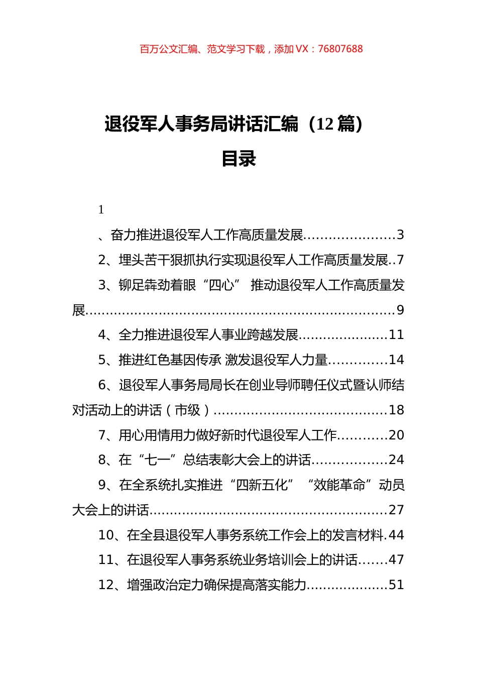 退役军人事务局讲话汇编（12篇）.docx_第1页