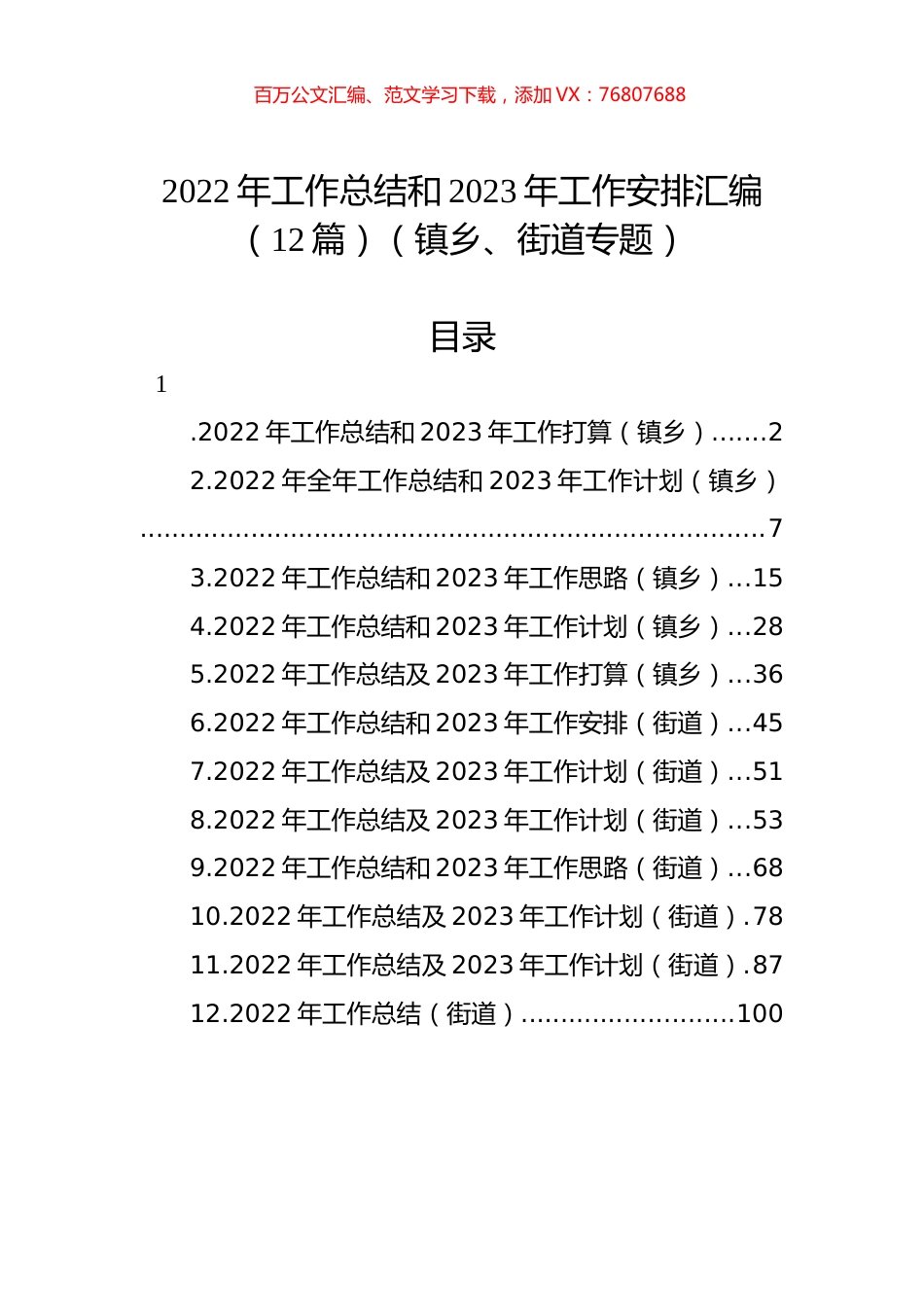 2022年工作总结和2023年工作安排汇编（12篇）（镇乡、街道专题）.docx_第1页