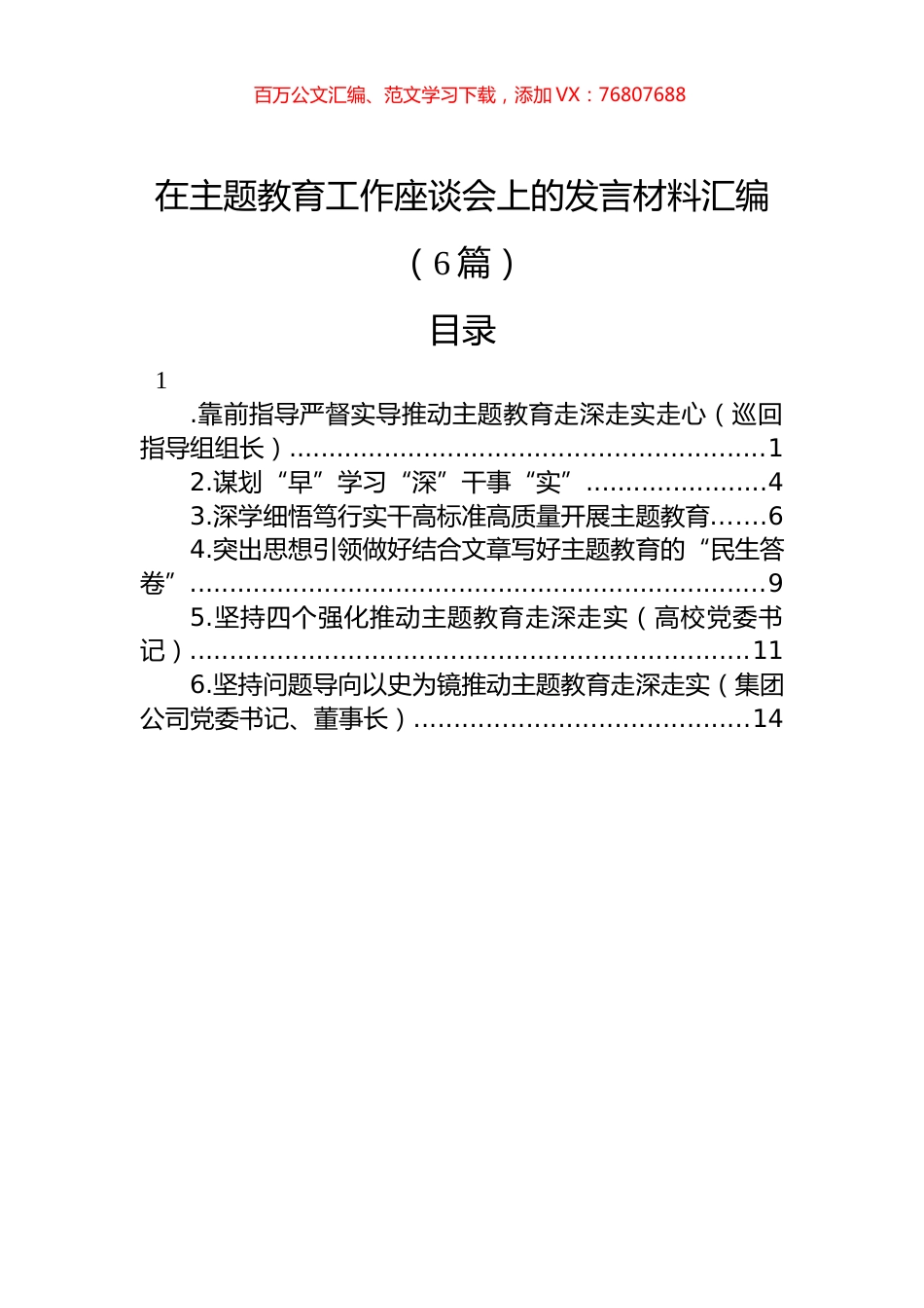 在主题教育工作座谈会上的发言材料汇编（6篇）.docx_第1页