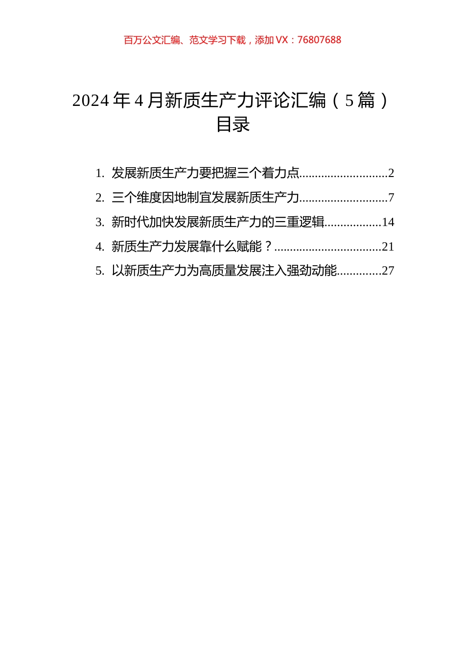 2024年4月新质生产力评论汇编.docx_第1页