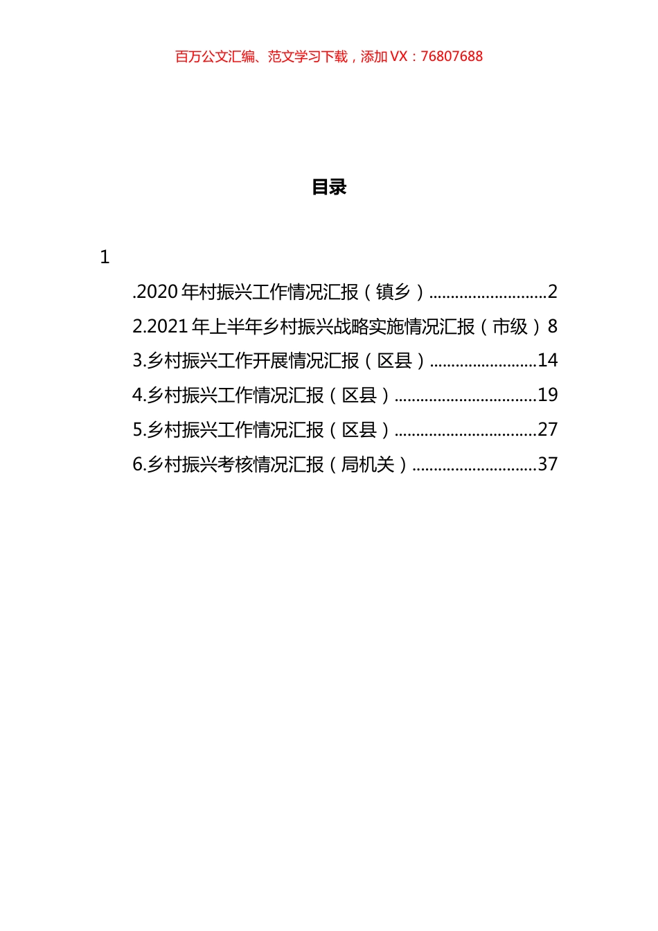乡村振兴工作开展情况汇报汇编.docx_第1页