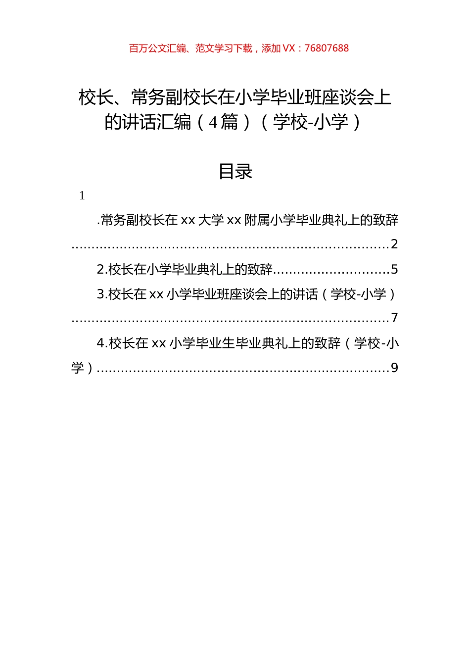 校长、常务副校长在小学毕业班座谈会上的讲话汇编（4篇）（学校-小学）.docx_第1页