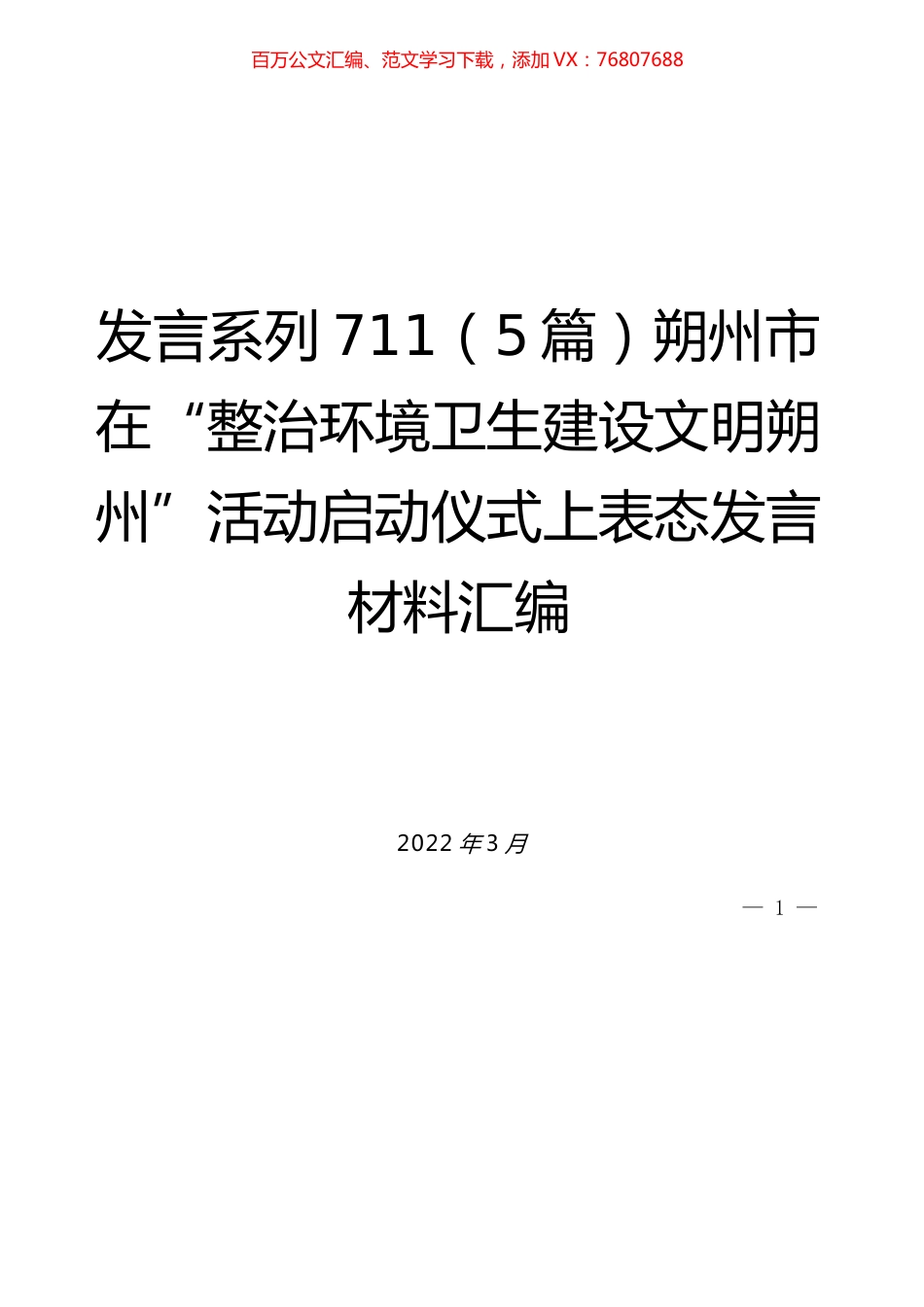 （5篇）在“整治环境卫生建设文明朔州”活动启动仪式上表态发言材料汇编.docx_第1页