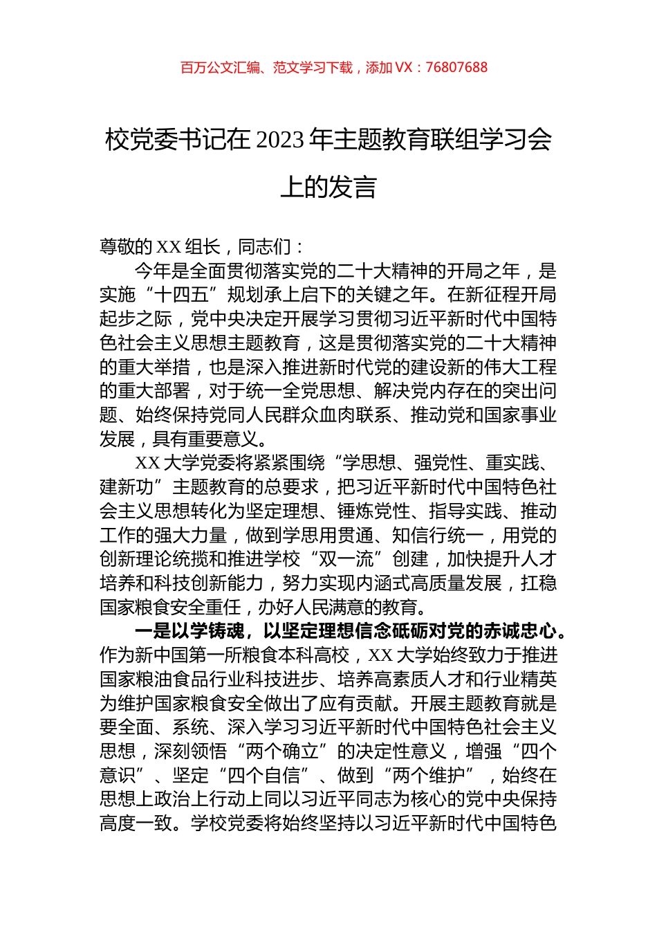 校党委书记在2023年主题教育联组学习会上的发言.docx_第1页