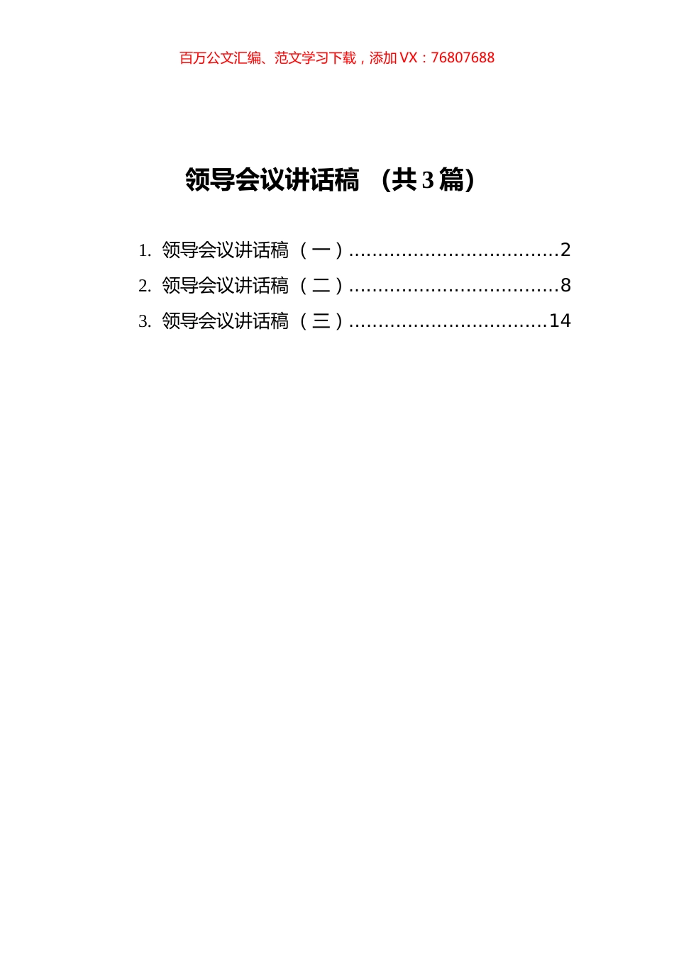 领导会议讲话稿汇编（共3篇）.docx_第1页