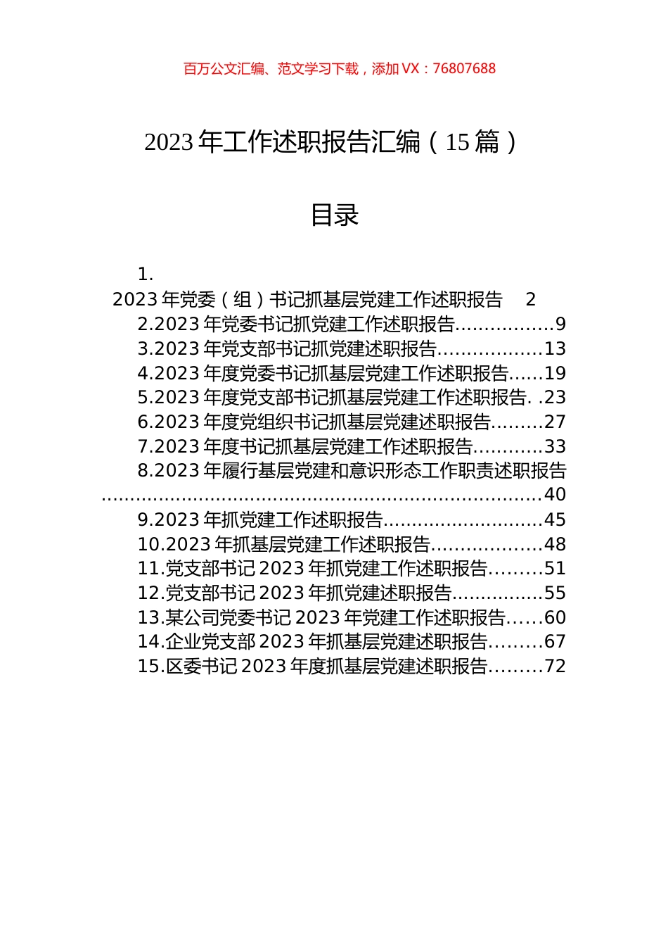 2023年工作述职报告汇编（15篇）.docx_第1页