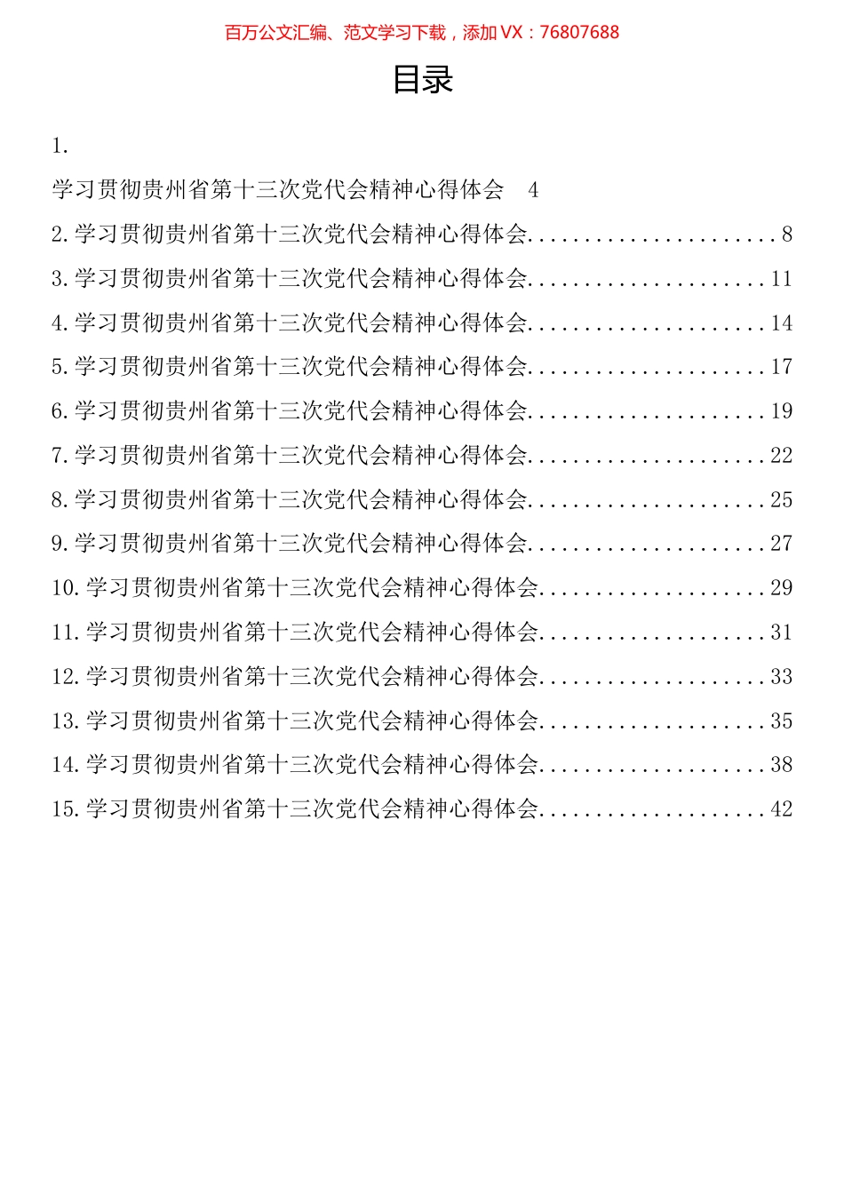 学习贯彻贵州省第十三次党代会精神心得体会汇编（15篇）.docx_第1页