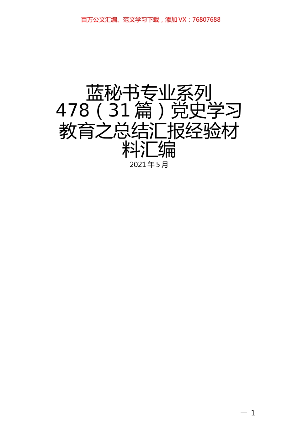 （31篇）党史学习教育之总结汇报经验材料汇编.docx_第1页