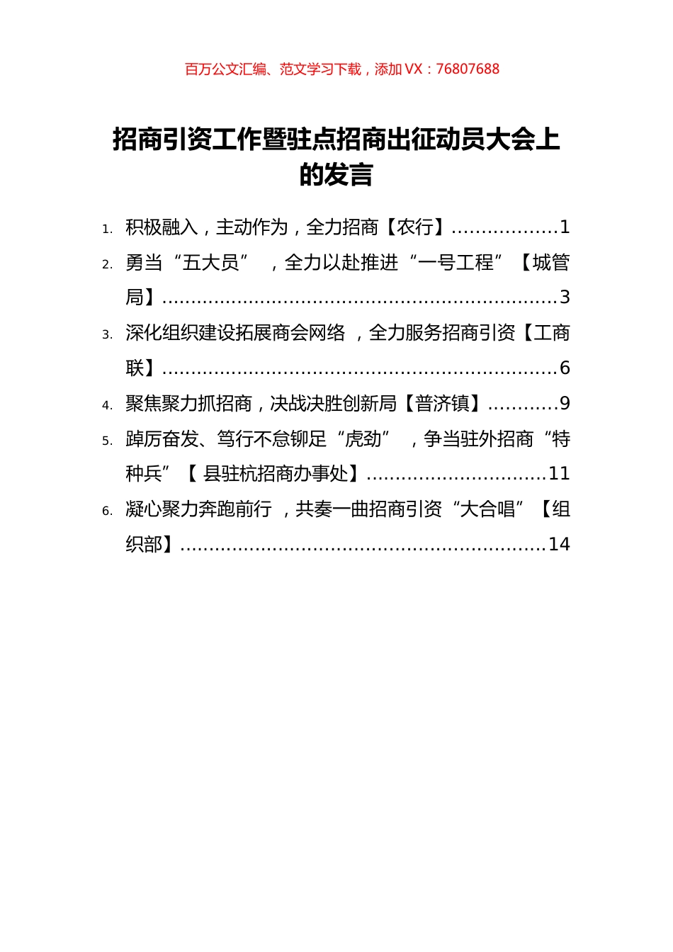 2022年招商引资工作暨驻点招商出征动员大会上的发言汇编【6篇】.docx_第1页