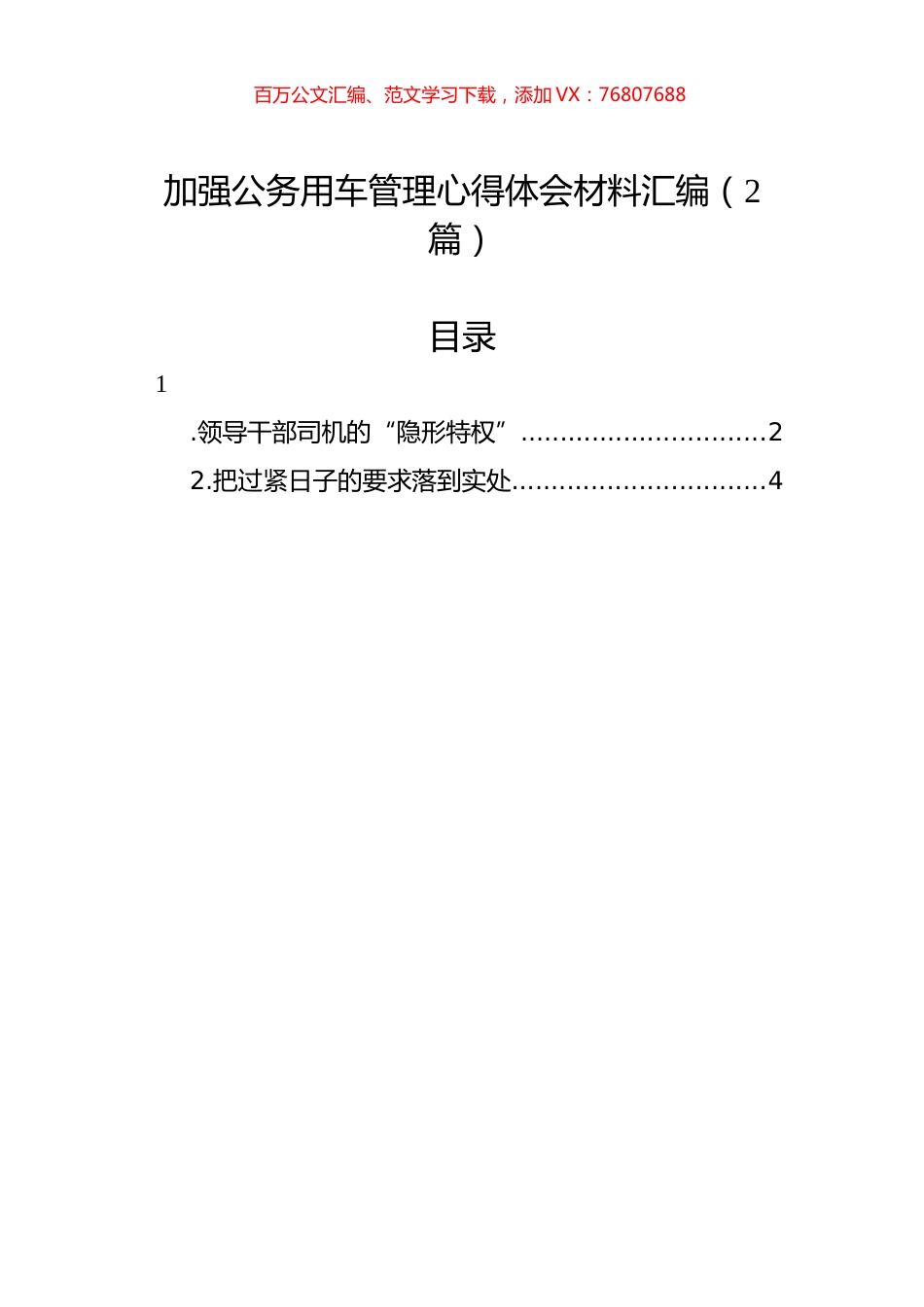 加强公务用车管理心得体会材料汇编（2篇）.docx_第1页