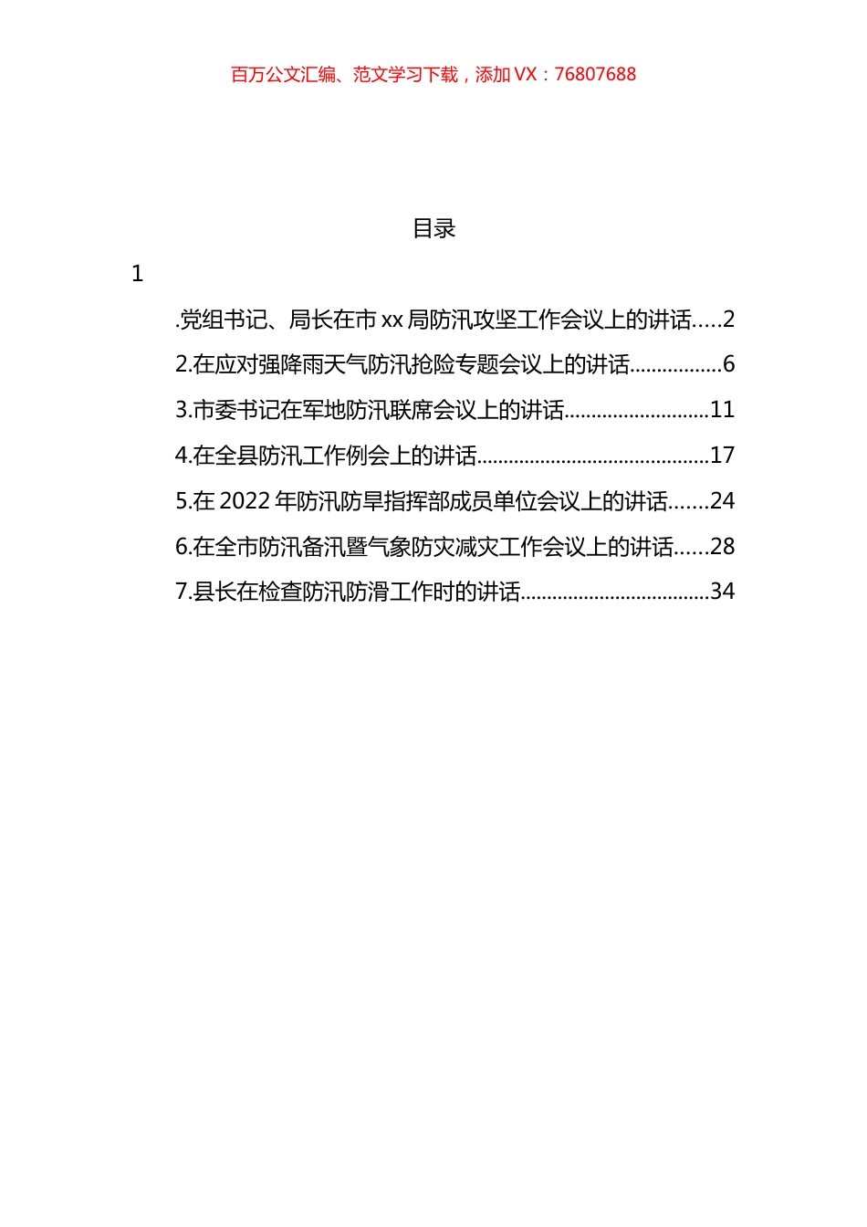 防汛备汛主题工作会议讲话汇编.docx_第1页