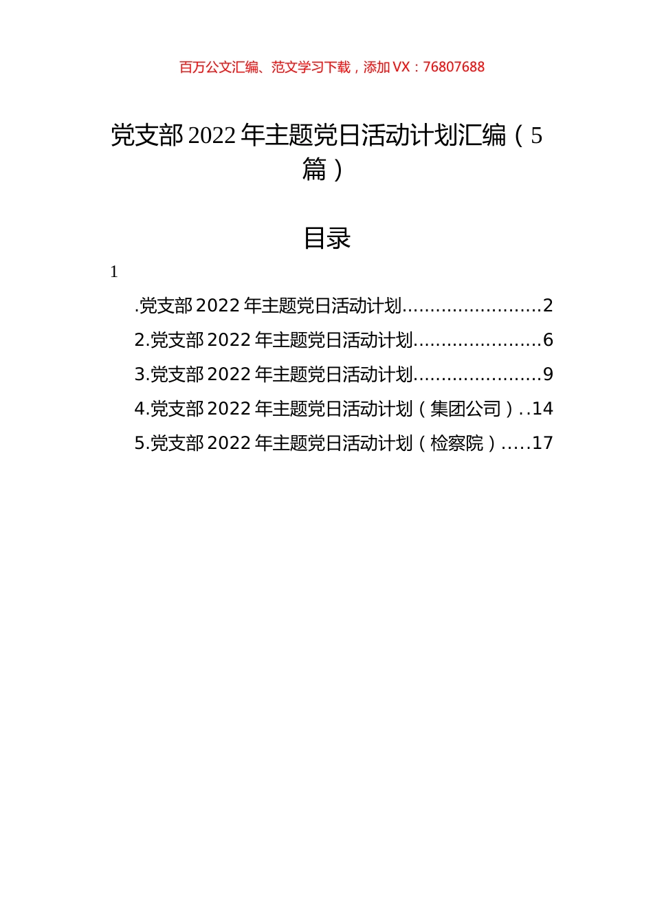 党支部2022年主题党日活动计划汇编（5篇）.docx_第1页