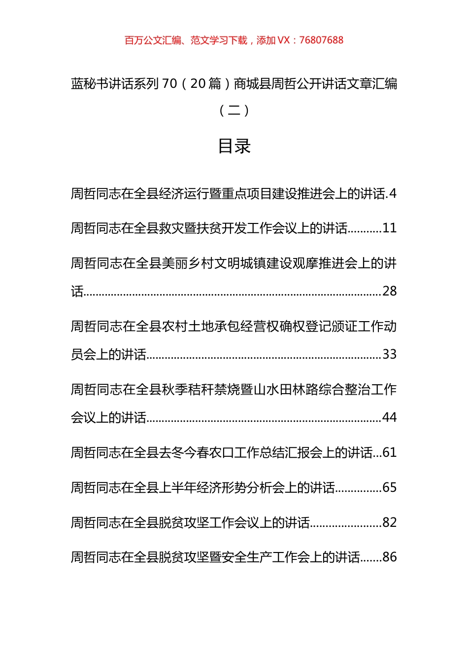 （22篇）商城县周哲公开讲话文章汇编（二）.docx_第1页