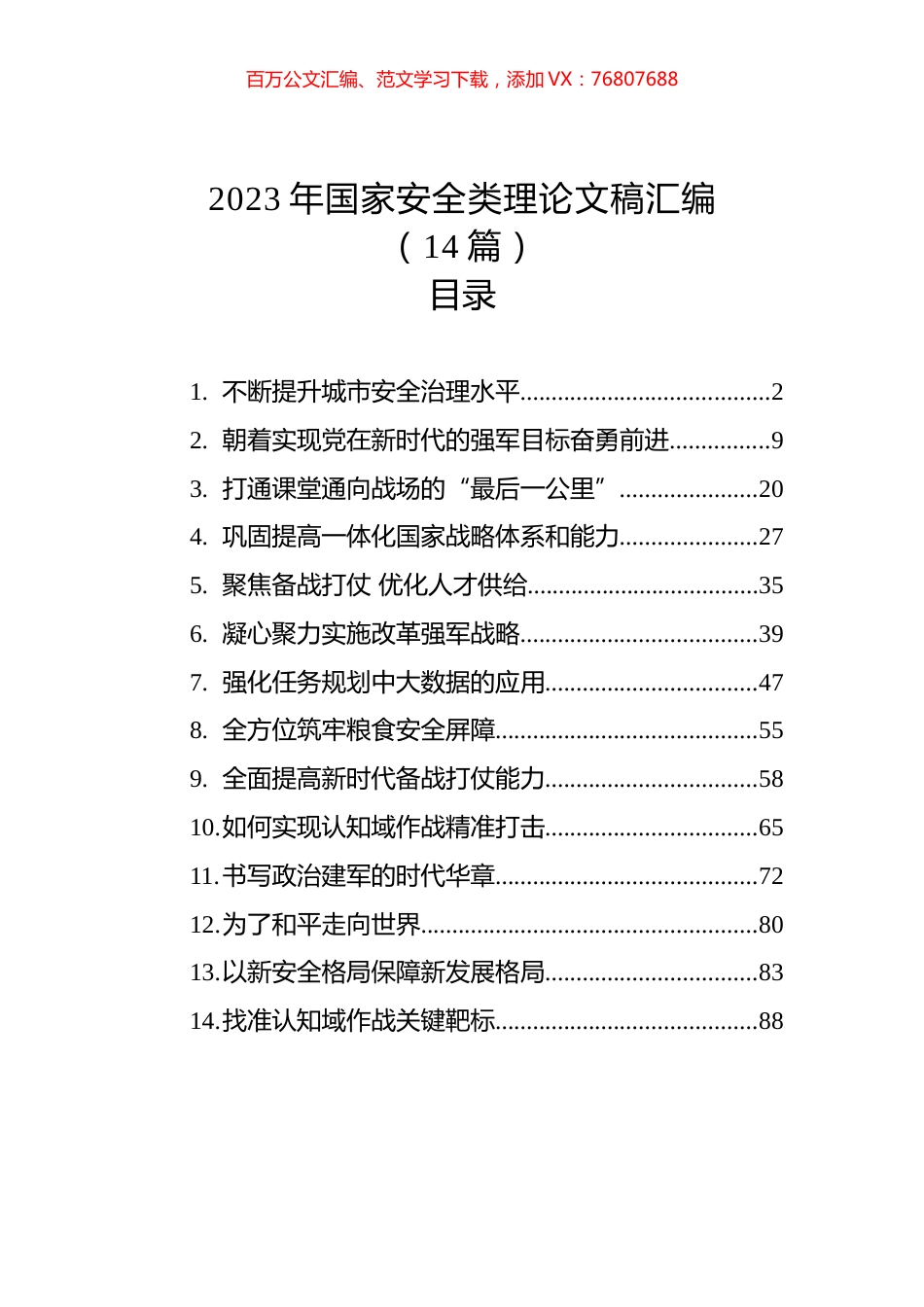 2023年国家安全类理论文稿汇编（14篇）.docx_第1页
