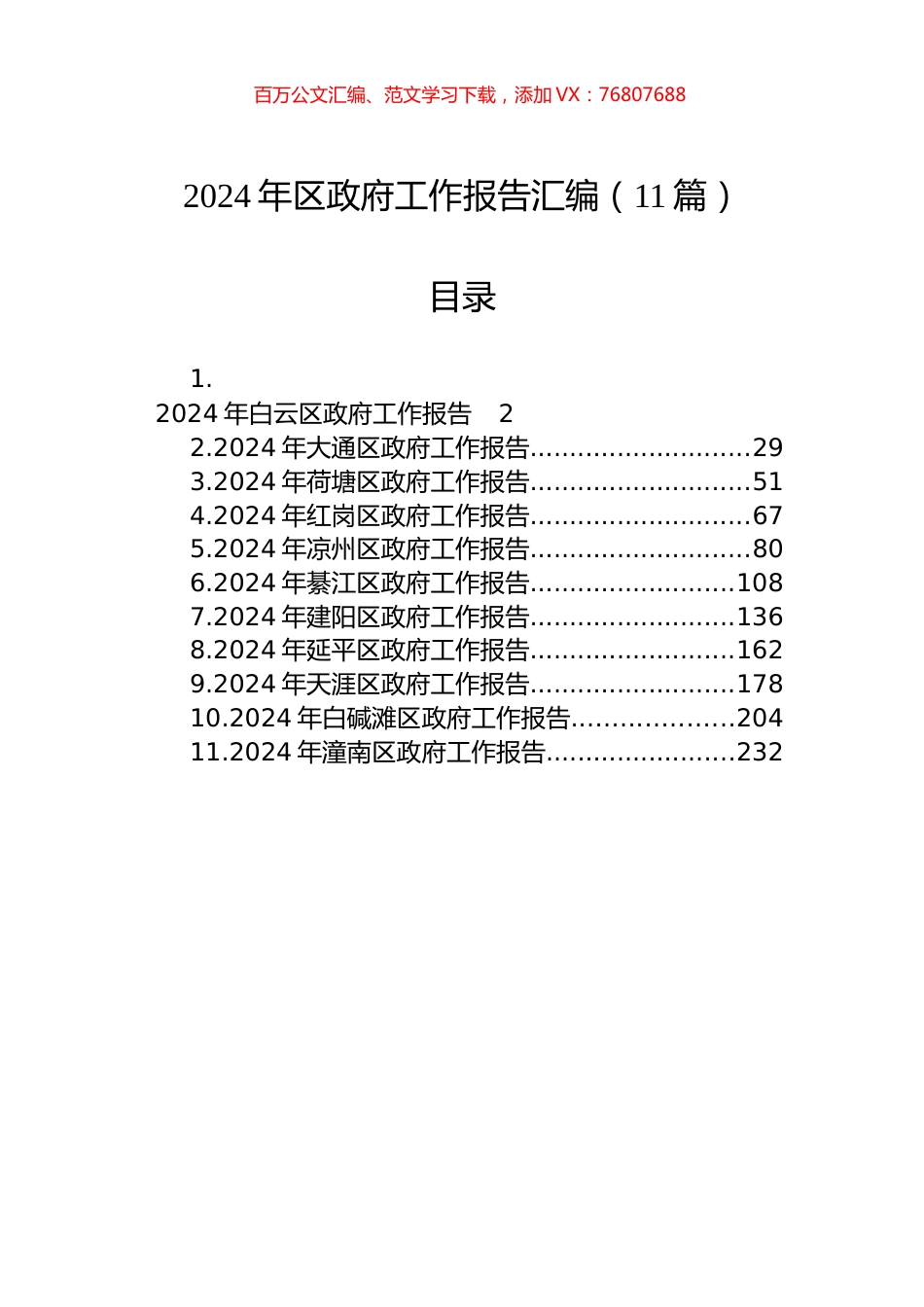 2024年区政府工作报告汇编（11篇）.docx_第1页