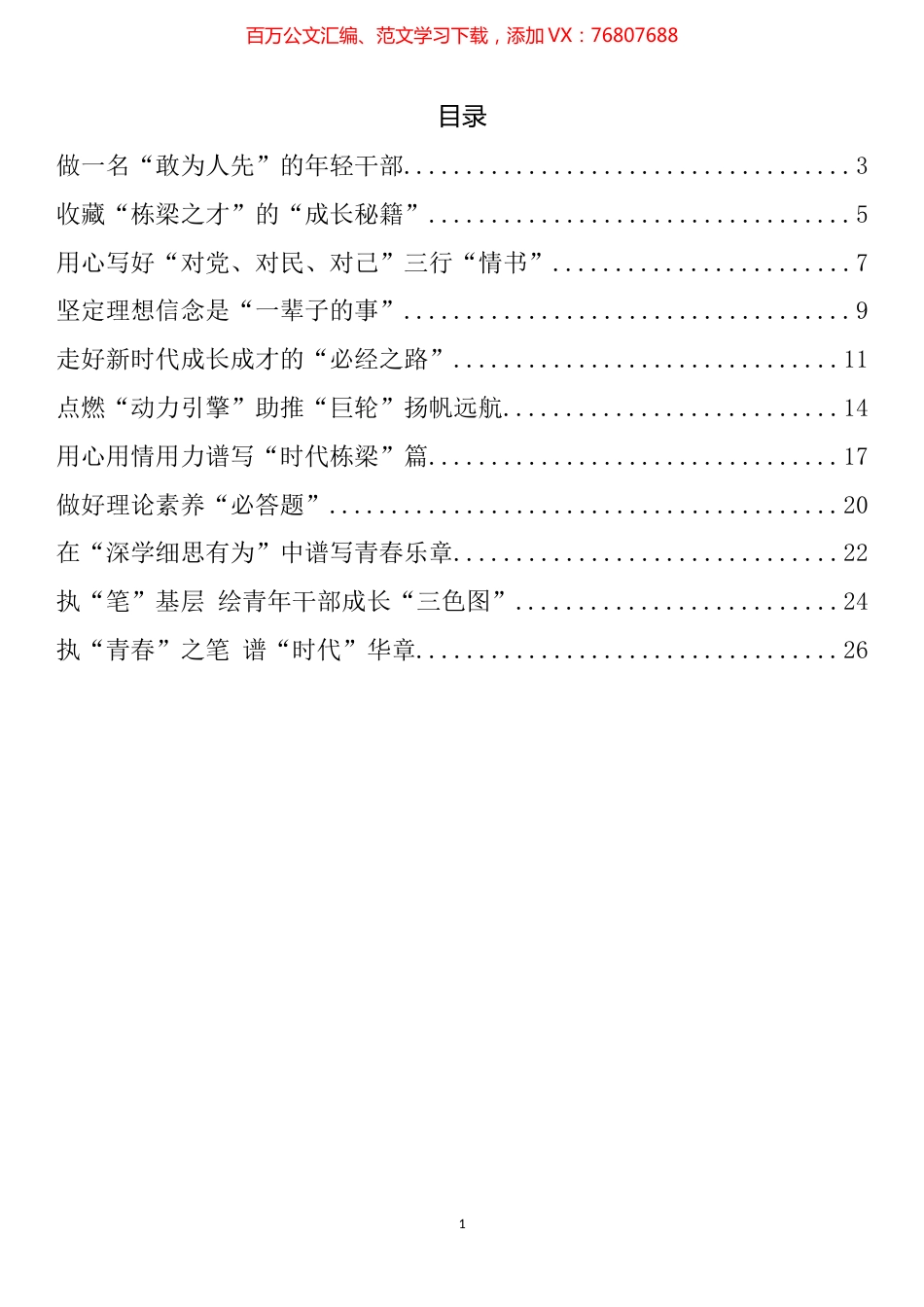 “努力成长为对党和人民忠诚可靠、堪当时代重任的栋梁之才”心得体会、研讨发言汇编（11篇）.docx_第1页