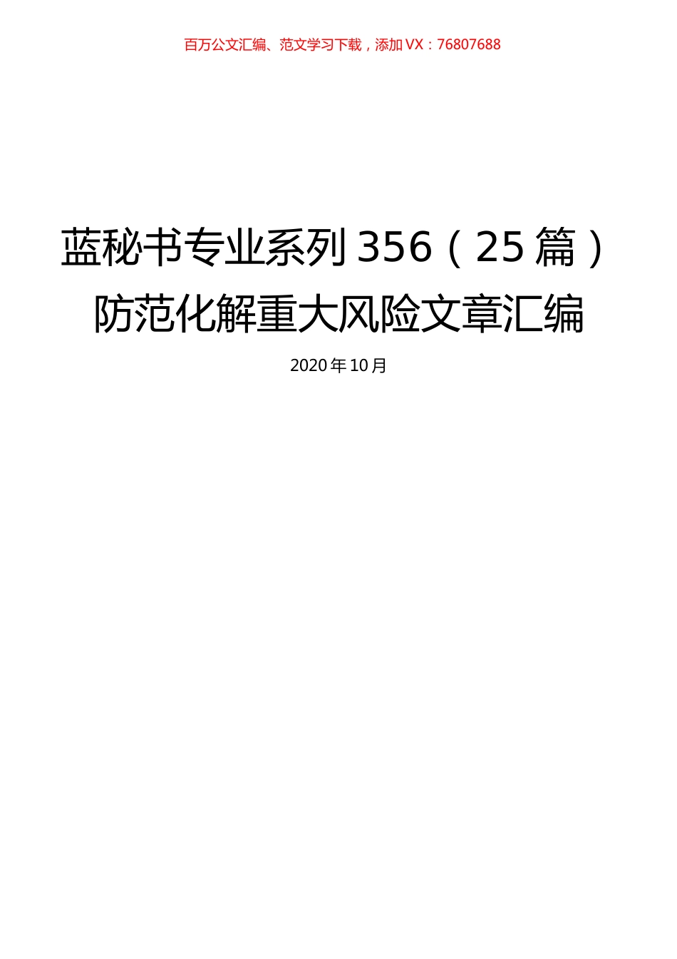 （25篇）防范化解重大风险文章汇编.docx_第1页
