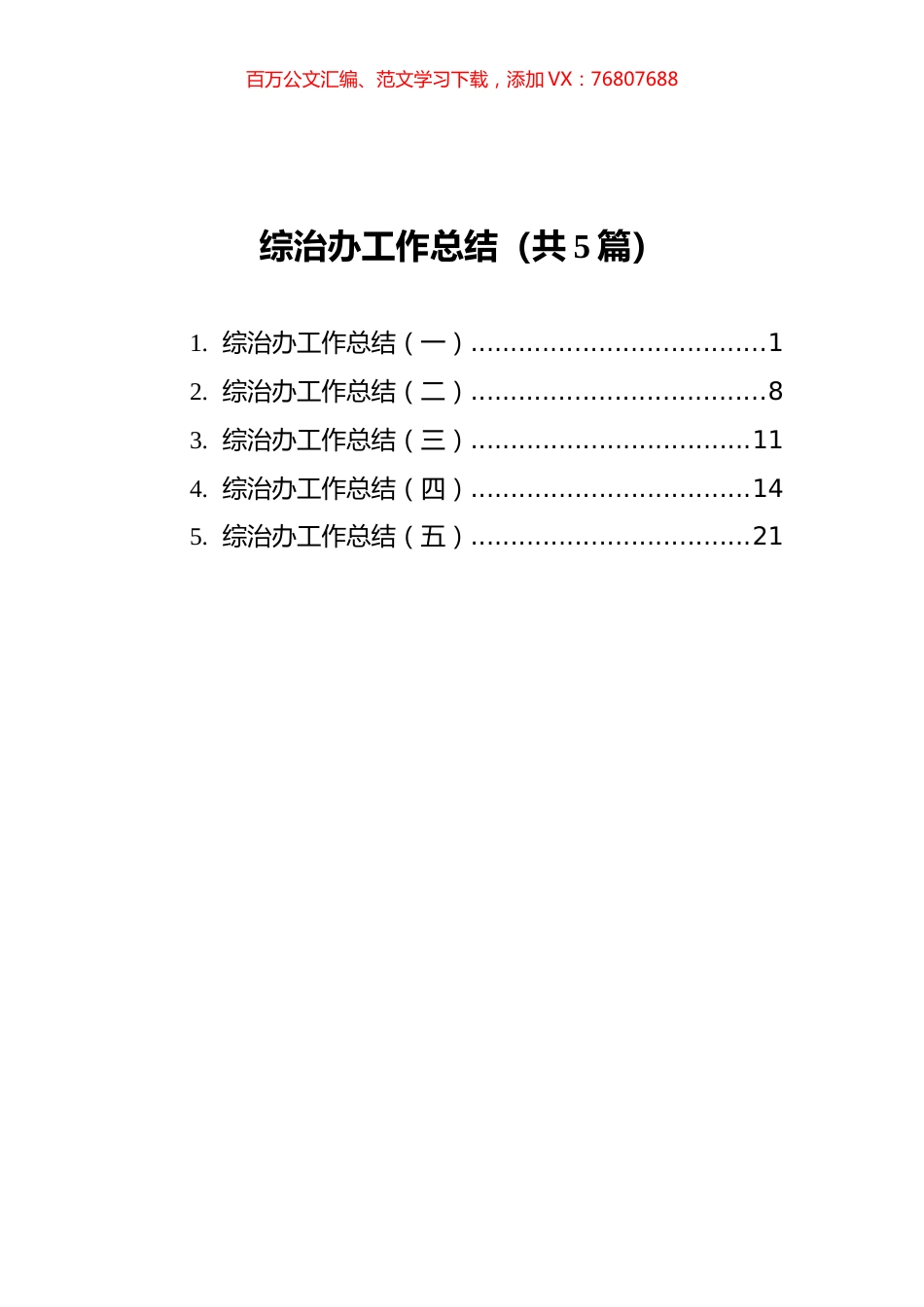 综治办工作总结汇编（共5篇）.docx_第1页