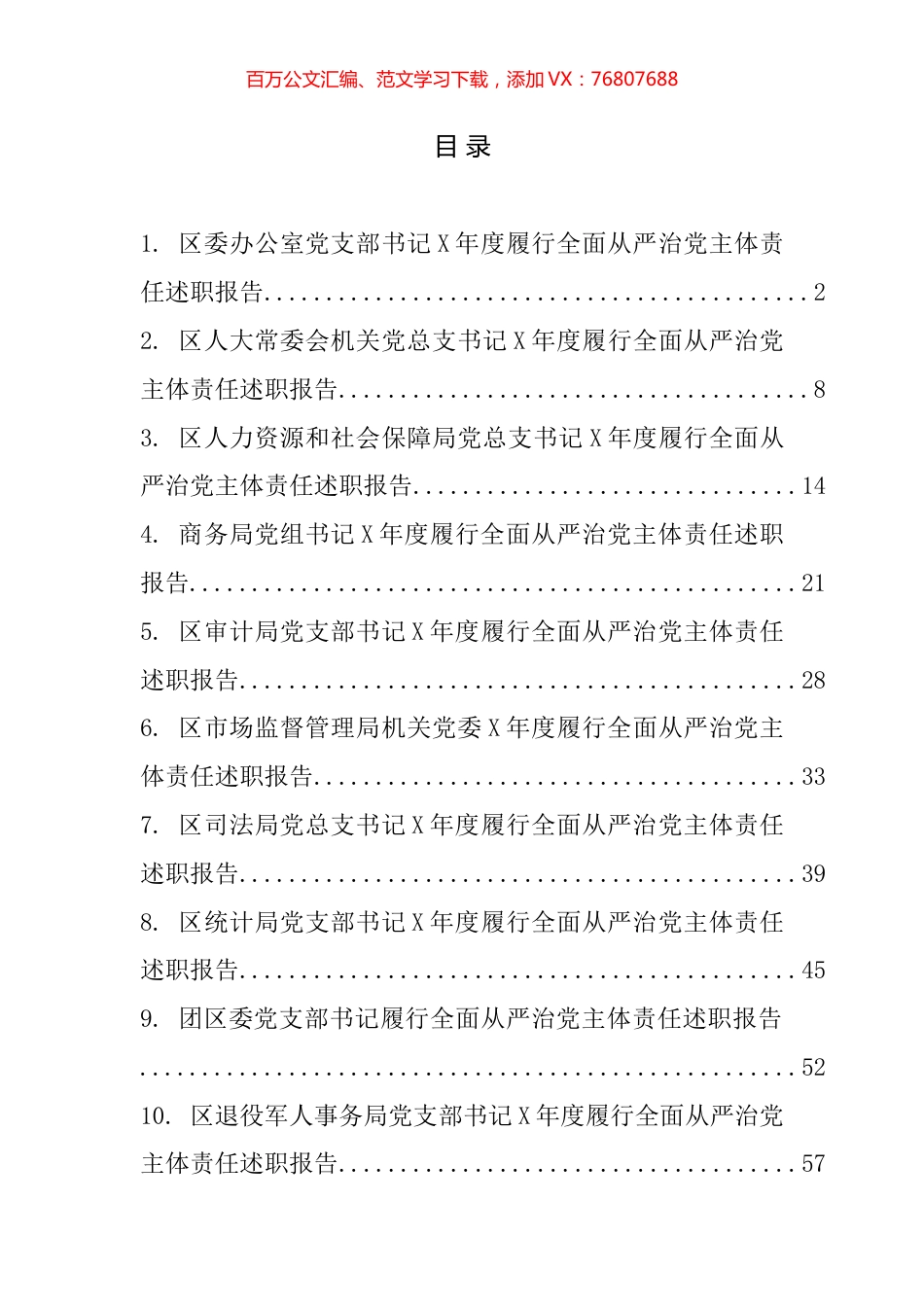区直单位履行全面从严治党主体责任述职报告汇编（10篇）.docx_第1页