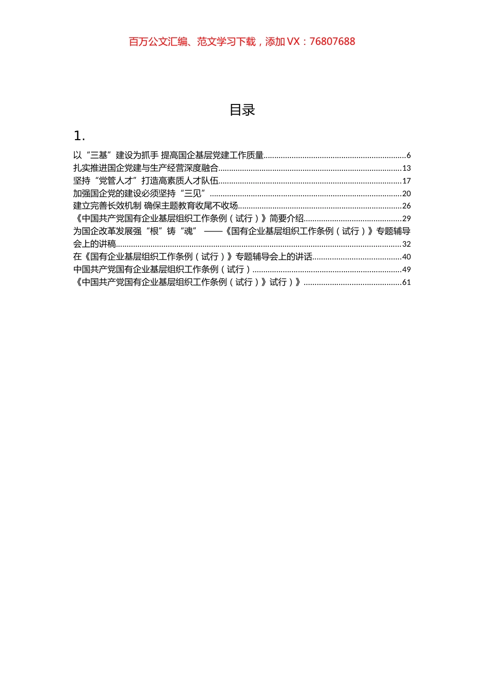 《中国共产党国有企业基层组织工作条例》党课、心得、理论知识等汇编（10篇）.docx_第1页