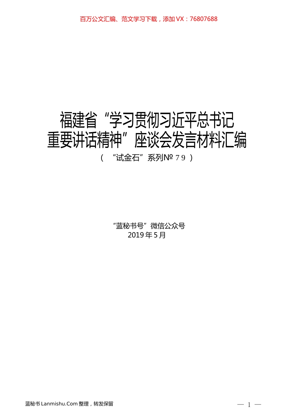（9篇）福建省“学习贯彻习近平总书记重要讲话精神”座谈会发言材料汇编.docx_第1页