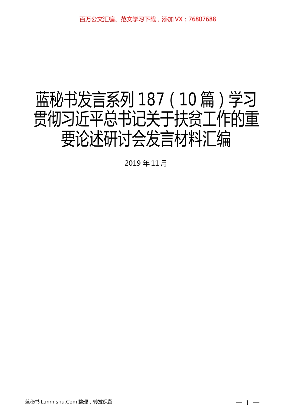 （10篇）学习贯彻习近平总书记关于扶贫工作的重要论述研讨会发言材料汇编.docx_第1页