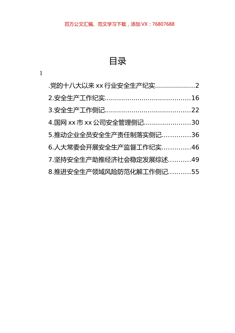 推进安全生产领域风险防范化解工作侧记材料汇编.docx_第1页