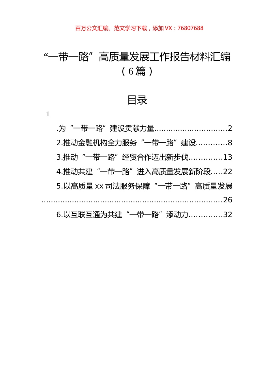 “一带一路”高质量发展工作报告材料汇编.docx_第1页