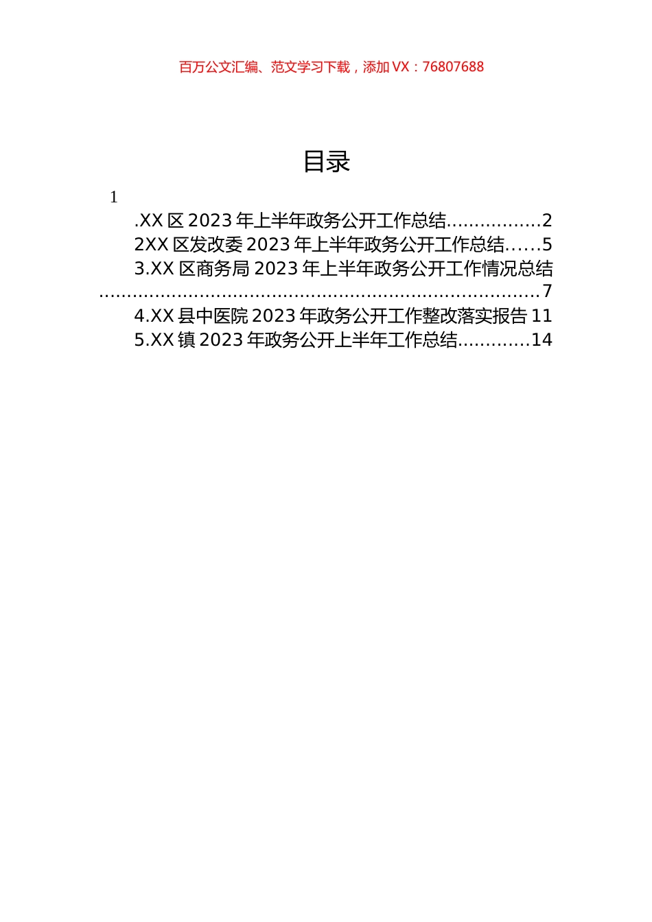 2023年上半年政务公开工作总结汇编.docx_第1页