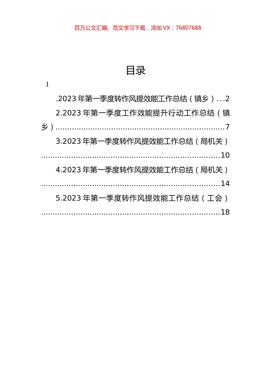 2023年第一季度转作风提效能工作总结汇编.docx_第1页