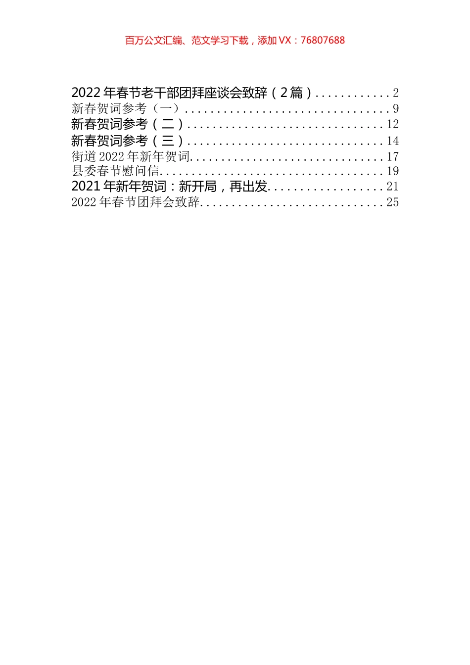 新春贺词和致辞汇编（10篇）.docx_第1页