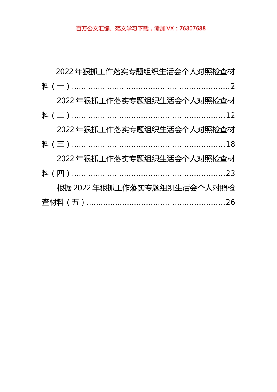 2022年狠抓工作落实专题组织生活会个人对照检查材料汇编（5篇）.docx_第1页
