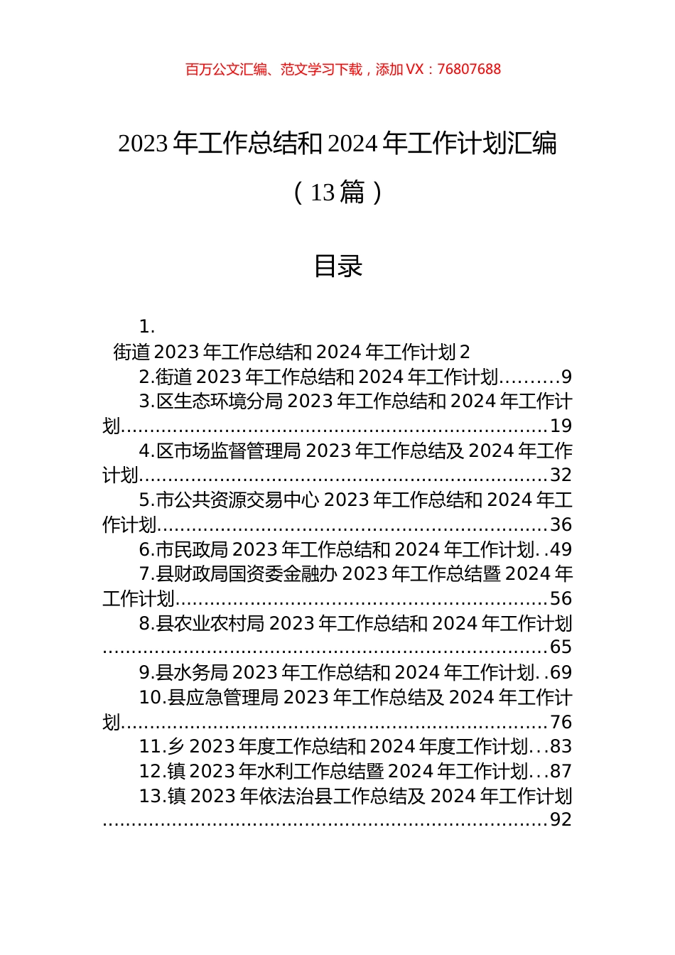 2023年工作总结和2024年工作计划汇编（13篇）.docx_第1页