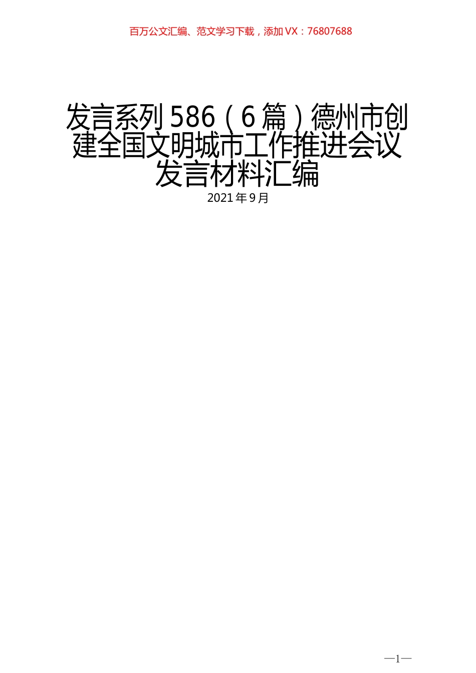 （6篇）德州市创建全国文明城市工作推进会议发言材料汇编.docx_第1页