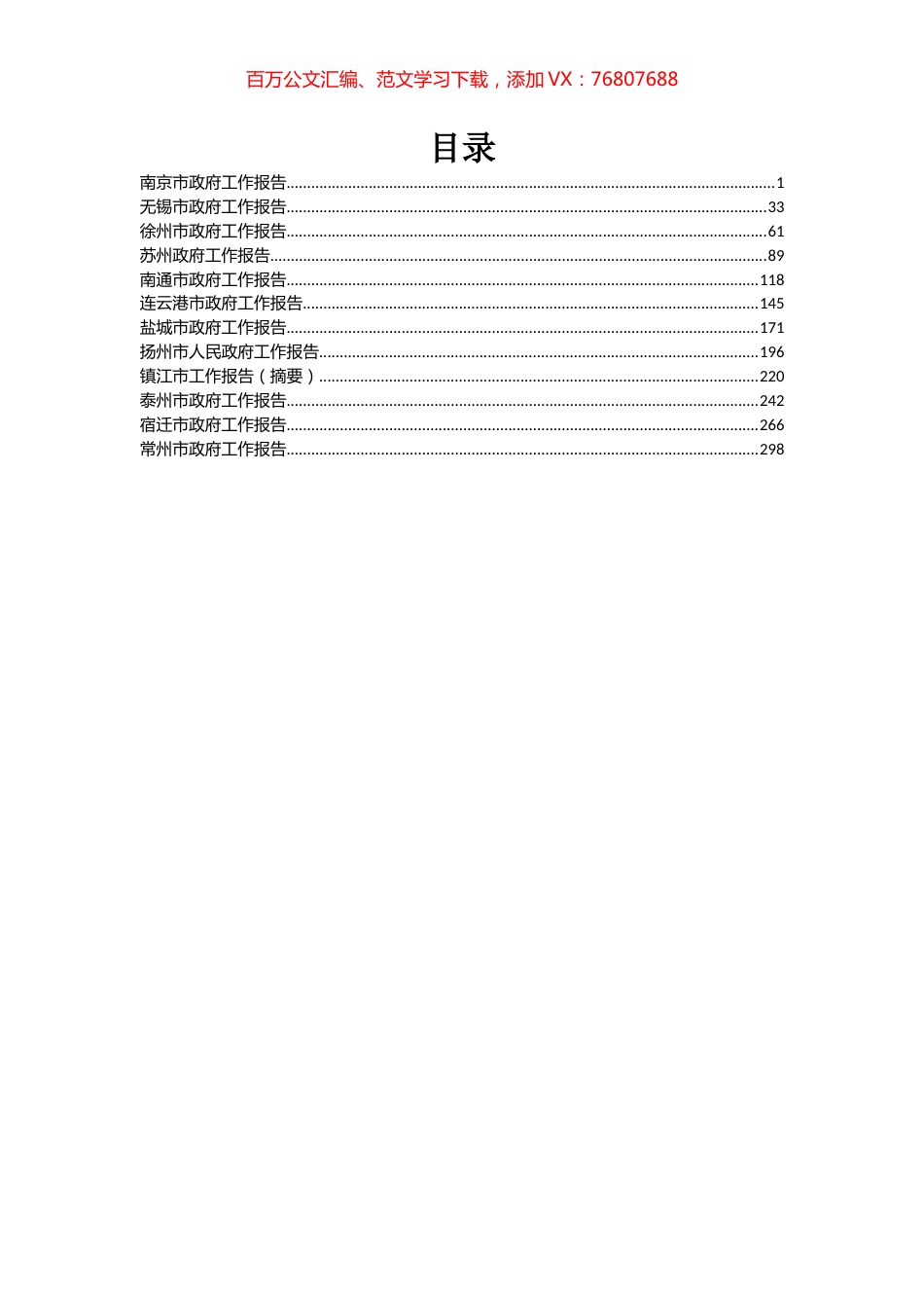 2019年江苏省地级市政府工作报告汇编.docx_第1页